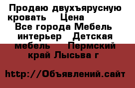 Продаю двухъярусную кровать  › Цена ­ 20 000 - Все города Мебель, интерьер » Детская мебель   . Пермский край,Лысьва г.
